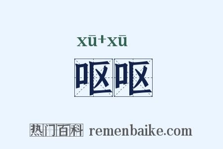 呕呕是什么意思的图片